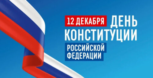 12 декабря - День Конституции Российской Федерации