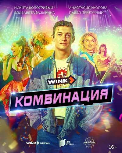 Онлайн-кинотеатр Wink запускает подписку в Республике Беларусь