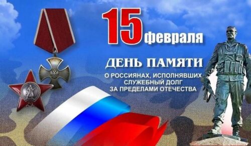 15 февраля – День памяти о россиянах, исполнявших служебный долг за пределами Отечества