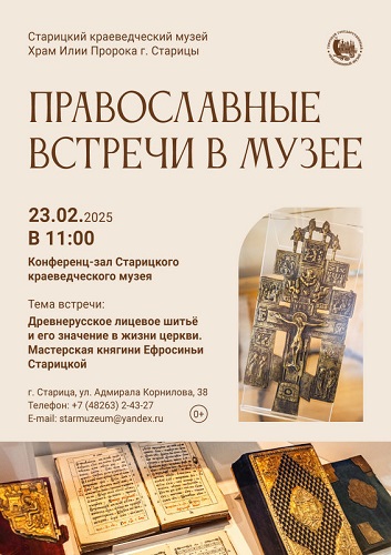 Старичан и гостей города приглашают на православные встречи в музее