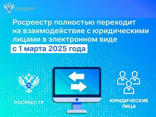 Росреестр полностью переходит на электронное взаимодействие с юридическими лицами