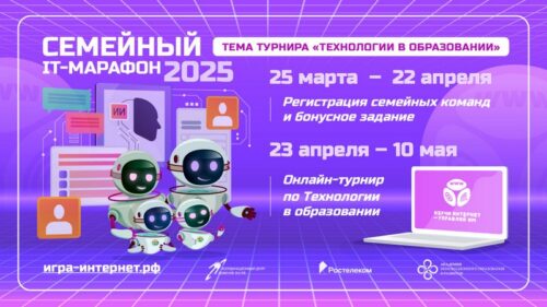 «Ростелеком» приглашает принять участие в IX Всероссийском семейном ИТ-марафоне