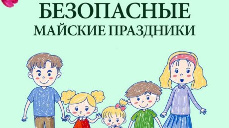 О безопасности детей во время майских праздников