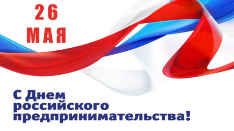26 мая — День российского предпринимательства