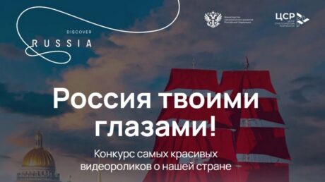 «Россия твоими глазами»: жители Тверской области могут представить богатый туристский потенциал родного края на конкурс видеороликов
