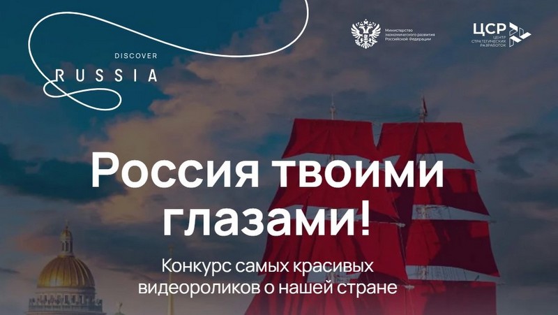 «Россия твоими глазами»: жители Тверской области могут представить богатый туристский потенциал родного края на конкурс видеороликов
