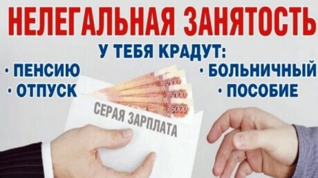 Неформальная занятость и её последствия