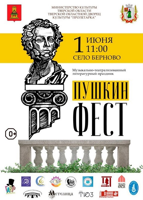 Пушкинфест