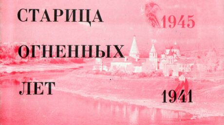 Огненные страницы родной земли