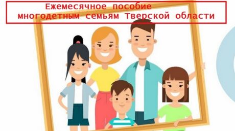 Ежемесячное пособие многодетным семьям