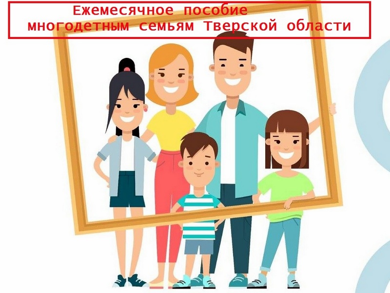 Ежемесячное пособие многодетным семьям