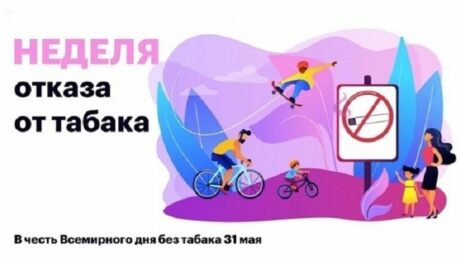 С 26 мая по 1 июня проходит Неделя отказа от табака