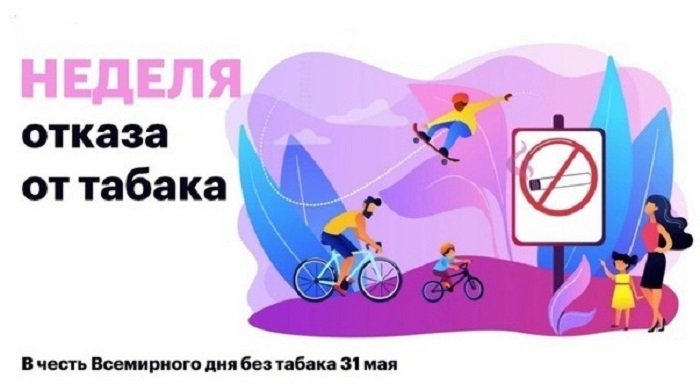 С 26 мая по 1 июня проходит Неделя отказа от табака