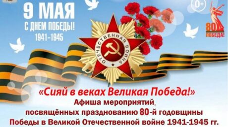 Программа праздничных мероприятий 9 Мая «Сияй в веках Великая Победа!»