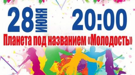 Старичан приглашают на «Планету под названием «Молодость»