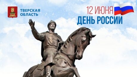 12 июня – День России