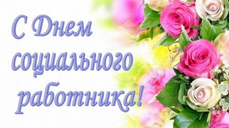 8 июня — День социального работника