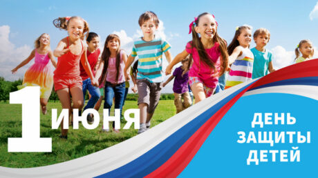 1 июня — Международный день защиты детей