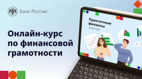 Финграмотность для взрослых: курс от Банка России