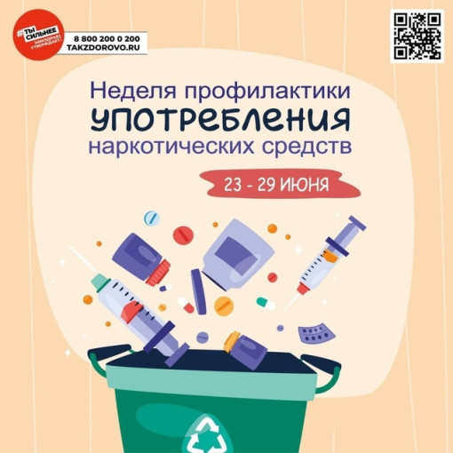 С 23 по 29 июня в России проходит Неделя профилактики употребления наркотических средств