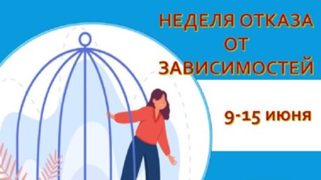 Неделя с 9 по 15 июня объявлена Минздравом России Неделей отказа от зависимостей