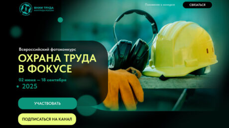 Всероссийский конкурс на лучшую фотоработу «Охрана труда в фокусе»