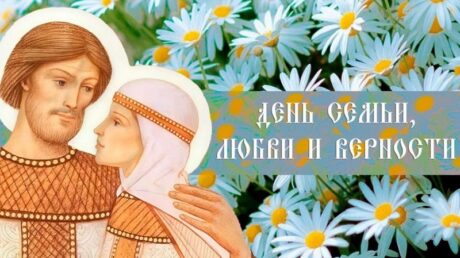 8 июля — День семьи, любви и верности