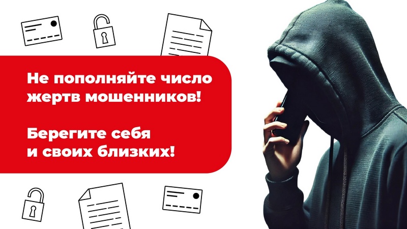 Жителям Тверской области рассказывают, как не стать жертвами интернет- и телефонного мошенничества