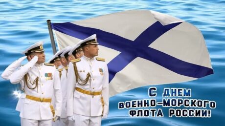 27 июля – День Военно-Морского Флота