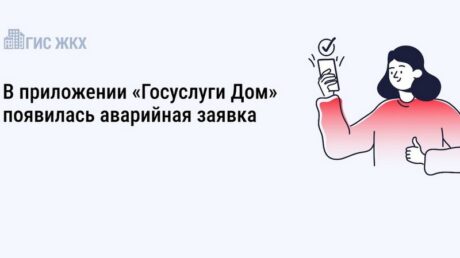 Жители Тверской области могут воспользоваться новыми возможностями приложения «Госуслуги Дом» для решения актуальных вопросов в ЖКХ