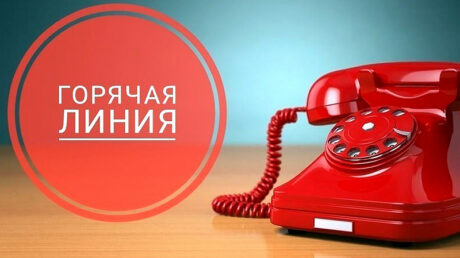«Горячая линия» по вопросам защиты прав потребителей