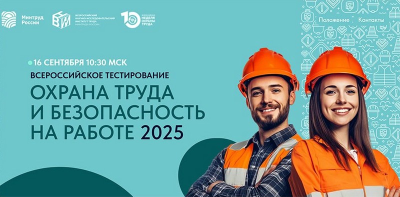 Охрана труда и безопасность на работе - 2025