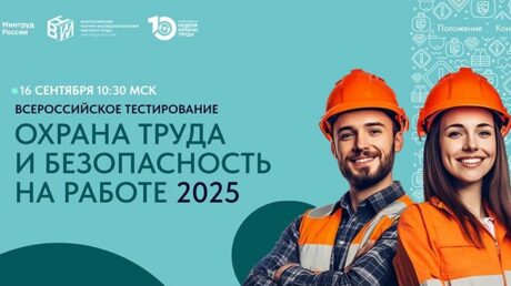 Охрана труда и безопасность на работе — 2025