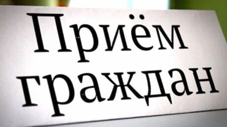 Совместный приём граждан