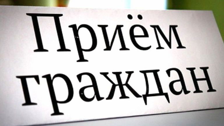Прием граждан
