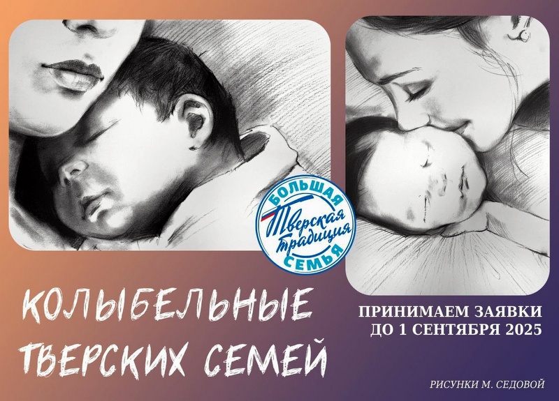Жителей Верхневолжья приглашают принять участие в составлении сборника колыбельных тверских семей