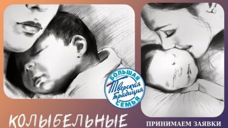 Жителей Верхневолжья приглашают принять участие в составлении сборника колыбельных тверских семей