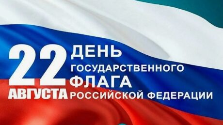 22 августа — День Государственного флага Российской Федерации