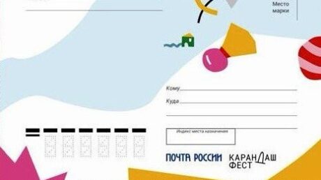 С «Карандаш-феста» можно будет бесплатно отправить почтовые открытки