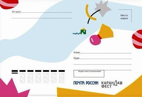 С «Карандаш-феста» можно будет бесплатно отправить почтовые открытки