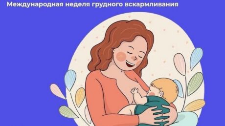 Неделю с 4 по 10 августа Минздрав России объявил Неделей популяризации грудного вскармливания — в честь Международной недели грудного вскармливания