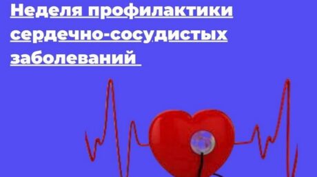 Неделя профилактики сердечно-сосудистых заболеваний