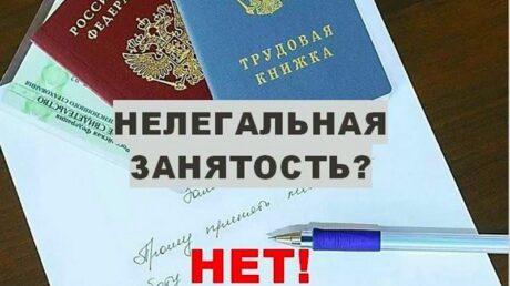 Легализация трудовых отношений – основа защиты прав работника!