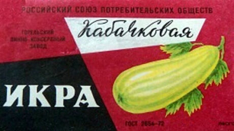 Всё по ГОСТу – вкусно и просто!