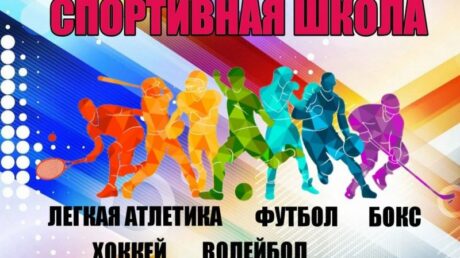Приглашаем ребят в спортивную школу!