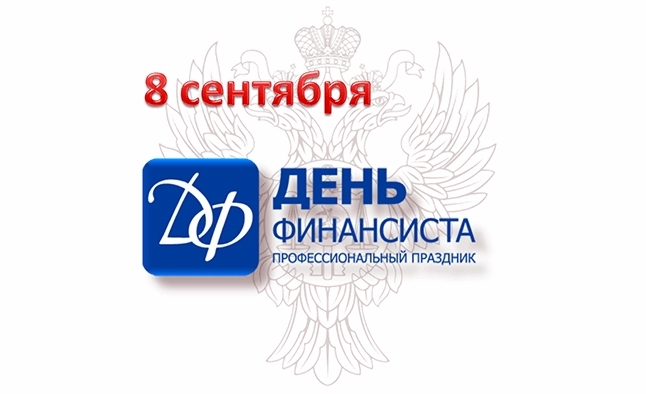 8 сентября - День финансиста