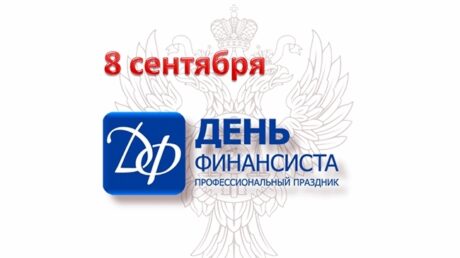 8 сентября — День финансиста