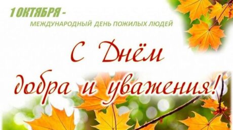 1 октября – Международный день пожилых людей