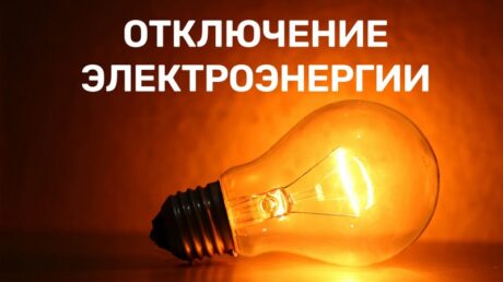 О временном отключении электроэнергии