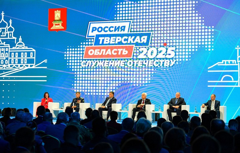 «Тверская область 2025: Служение Отечеству». В Верхневолжье состоялся Форум муниципальных образований